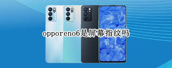 opporeno6是屏幕指纹吗 opporeno5是屏幕指纹嘛