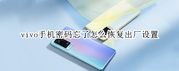 vivo手机密码忘了怎么恢复出厂设置 vivo手机忘记密码怎样开锁