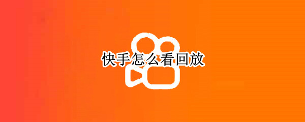 快手怎么看回放 下载快手直播