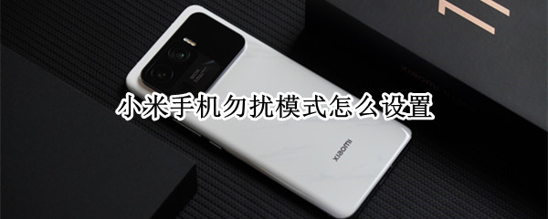 小米手机勿扰模式怎么设置（华为勿扰模式怎么设置）