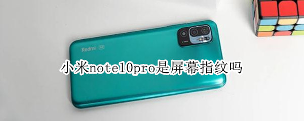 小米note10pro是屏幕指纹吗
