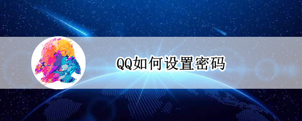 QQ如何设置密码 qq如何设置密码锁屏