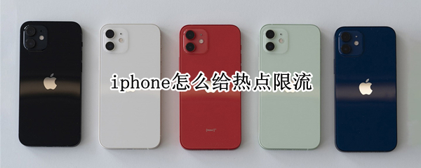 iphone怎么给热点限流（苹果怎么给热点限流）
