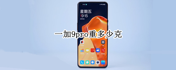 一加9pro重多少克 一加9pro多重多少克