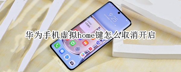 华为手机虚拟home键怎么取消开启（华为手机虚拟home键怎么取消开启应用）