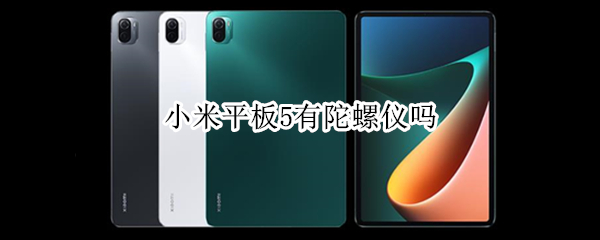 小米平板5有陀螺仪吗（小米平板5有陀螺仪吗怎么用）