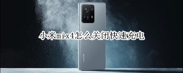 小米mix4怎么关闭快速充电 小米mix4怎么关闭快速充电模式
