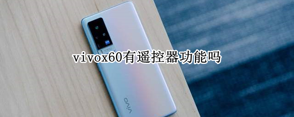 vivox60有遥控器功能吗（vivox60pro有遥控器功能吗）