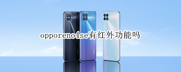 opporeno4se有红外功能吗（opporeno4se有没有红外功能）