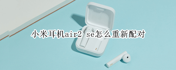 小米耳机air2（小米耳机air2 se左耳灯不亮）