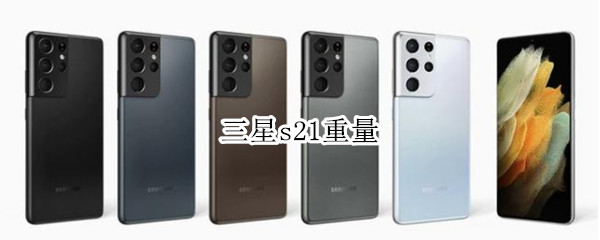 三星s21重量 三星s21重量尺寸