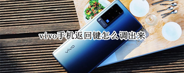 vivo手机返回键怎么调出来（vivo手机返回键怎么调出来?）