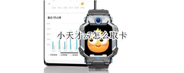 小天才z7怎么取卡（小天才z7怎么取卡出来）