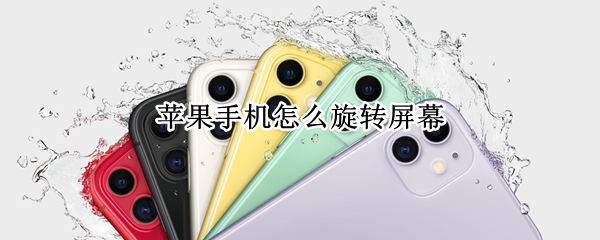 苹果手机怎么旋转屏幕 苹果手机怎么旋转屏幕视频