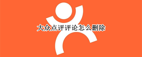 大众点评评论怎么删除（大众点评评论怎么删除别人的点评）