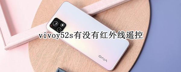 vivoy52s有没有红外线遥控（vivoy51s有没有红外线遥控）