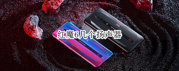 红魔6支持多少倍变焦（红魔6支持5g吗）