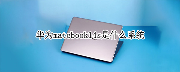 华为matebook14s是什么系统