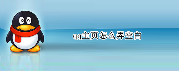 qq主页怎么弄空白 qq主页怎么弄空白资料