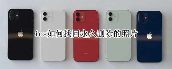 ios如何找回永久删除的照片 ios如何找回永久删除的照片