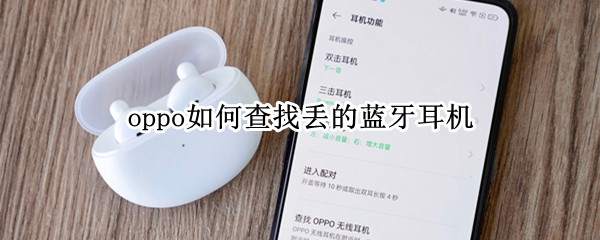 oppo如何查找丢的蓝牙耳机（oppo如何查找丢的蓝牙耳机）