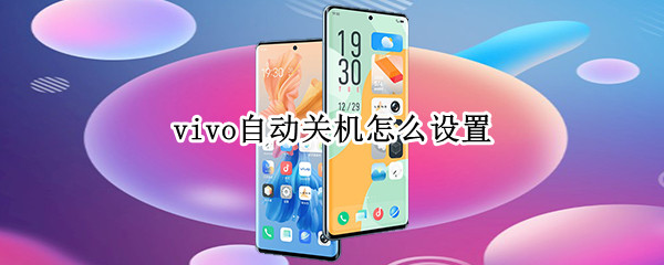 vivo自动关机怎么设置（vivo自动关机怎么设置时间）
