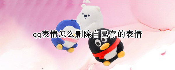 qq表情怎么删除自己存的表情（qq表情怎么删除自己存的表情图片）