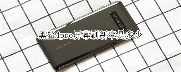 黑鲨4pro屏幕刷新率是多少 黑鲨4pro屏幕是2k吗