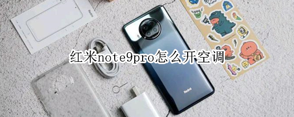 红米note9pro怎么开空调 红米note9Pro怎么开空调