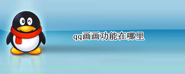 qq画画功能在哪里 qq里的画画怎么弄