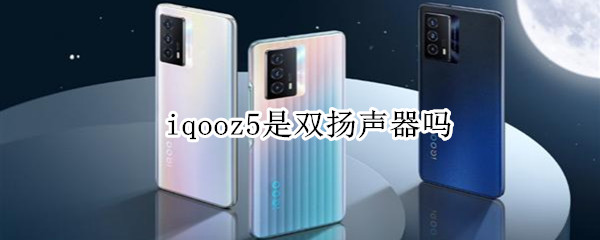 iqooz5是双扬声器吗（iqoo5是不是双扬声器）