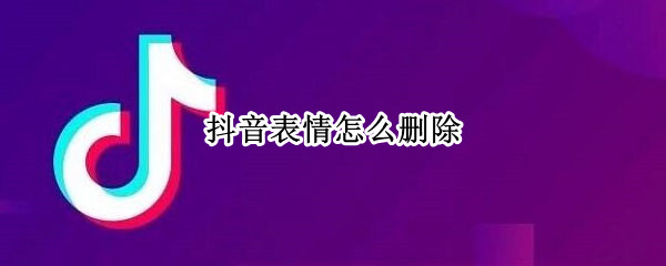 抖音表情怎么删除（抖音表情怎么删除收藏的表情）