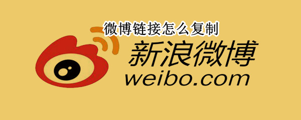 微博链接怎么复制 微博链接怎么复制到百度网盘