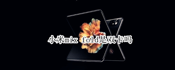 小米mix 小米mix4