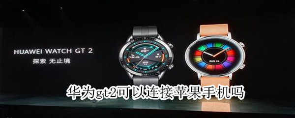 华为gt2可以连接苹果手机吗（华为gt2能连接苹果手机吗?）