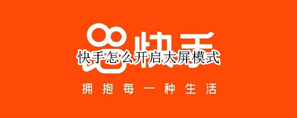 快手怎么开启大屏模式（快手怎么开启大屏模式2022）