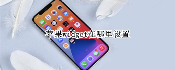苹果widget在哪里设置 苹果手机的widget在哪里啊