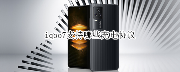 iqoo7支持哪些充电协议 iqoo7充电器协议
