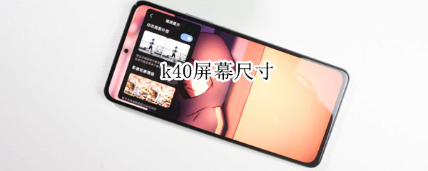 k40屏幕尺寸 k40屏幕尺寸多大