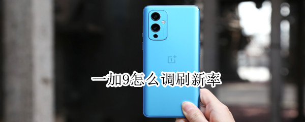 一加9怎么调刷新率 一加9怎么调刷新率