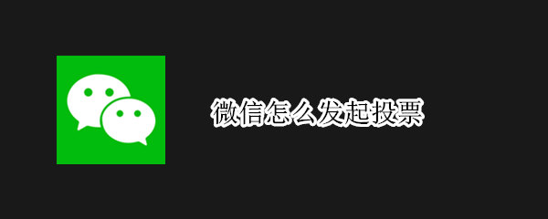 微信怎么发起投票（微信怎么发起投票接龙）