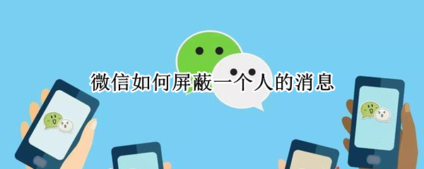 微信如何屏蔽一个人的消息（微信如何屏蔽一个人的消息但不拉黑）