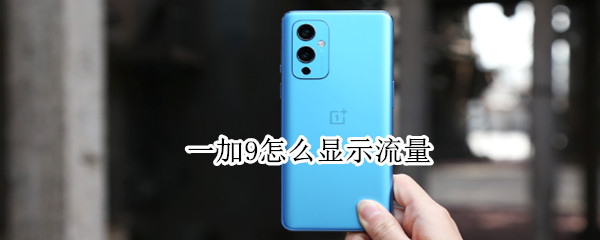 一加9怎么显示流量 一加9怎么显示流量使用情况