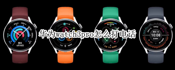 华为watch3pro怎么打电话（华为watch3pro打电话要钱吗）