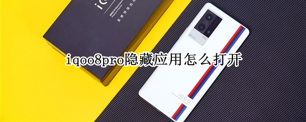 iqoo8pro隐藏应用怎么打开（iqoo7隐藏应用怎么打开）