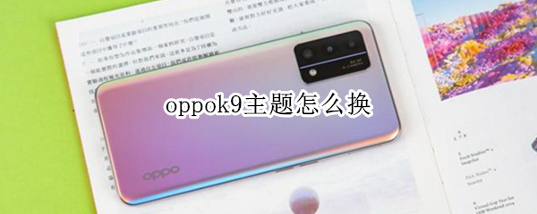 oppok9主题怎么换 oppor9怎么换主题
