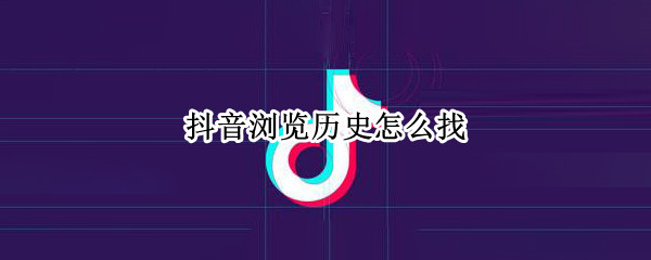 抖音浏览历史怎么找（抖音浏览历史怎么找回）