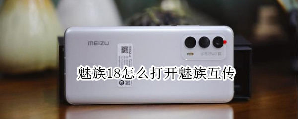 魅族18怎么打开魅族互传（魅族互传在哪）