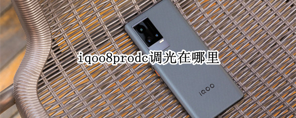 iqoo8prodc调光在哪里（iqoo8pro 调光）