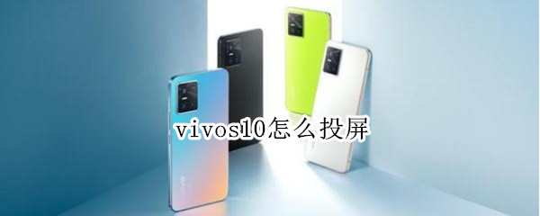 vivos10怎么投屏 vivos10怎么投屏电视